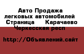 Авто Продажа легковых автомобилей - Страница 2 . Карачаево-Черкесская респ.